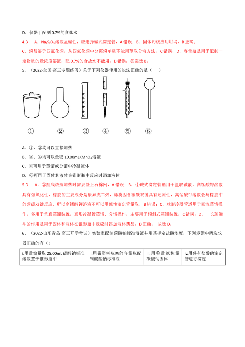 高频考点48实验常用仪器和实验操作-2023年高考化学二轮复习高频考点51练（解析版）_05高考化学_新高考复习资料_2023年新高考资料_二轮复习