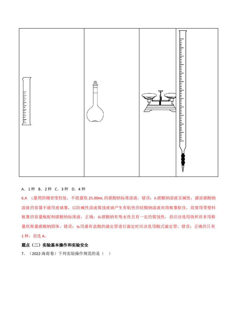 高频考点48实验常用仪器和实验操作-2023年高考化学二轮复习高频考点51练（解析版）_05高考化学_新高考复习资料_2023年新高考资料_二轮复习