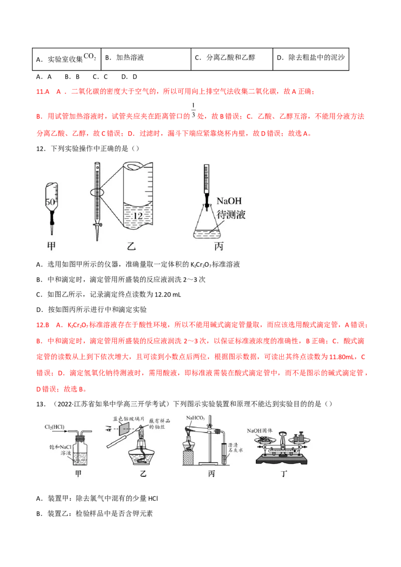 高频考点48实验常用仪器和实验操作-2023年高考化学二轮复习高频考点51练（解析版）_05高考化学_新高考复习资料_2023年新高考资料_二轮复习