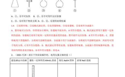 高频考点48实验常用仪器和实验操作-2023年高考化学二轮复习高频考点51练（解析版）_05高考化学_新高考复习资料_2023年新高考资料_二轮复习