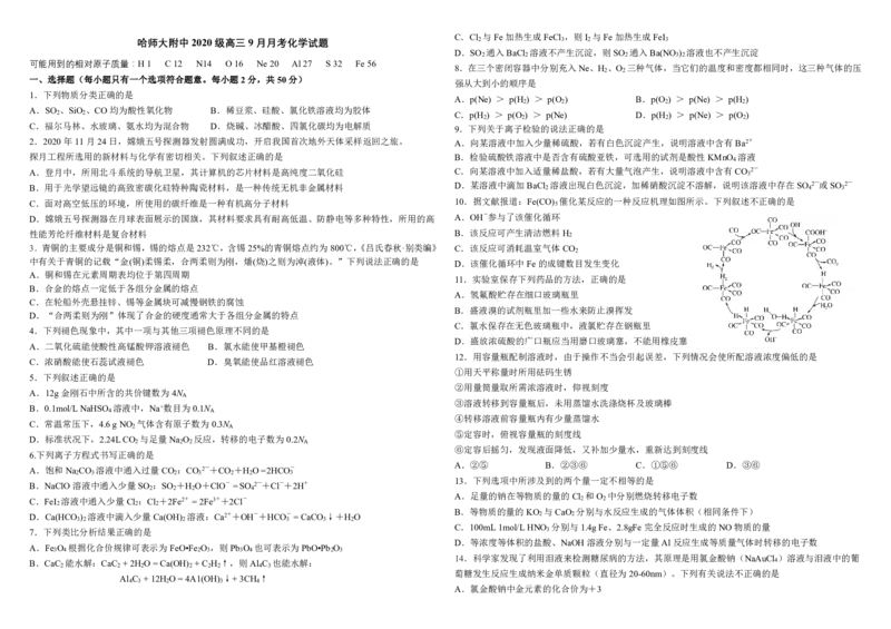 黑龙江省哈尔滨师范大学附属中学2022-2023学年高三9月月考化学试题_05高考化学_高考模拟题_全国课标版_2023黑龙江省哈尔滨师范大学附属中学高三9月月考化学