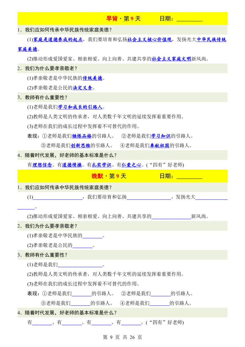 24新教材人教版七上道德与法治早背晚默_24秋《初中各科知识点梳理》_2024秋《名师总结》知识点789年级全科_24秋《名师总结》知识点七年级全科