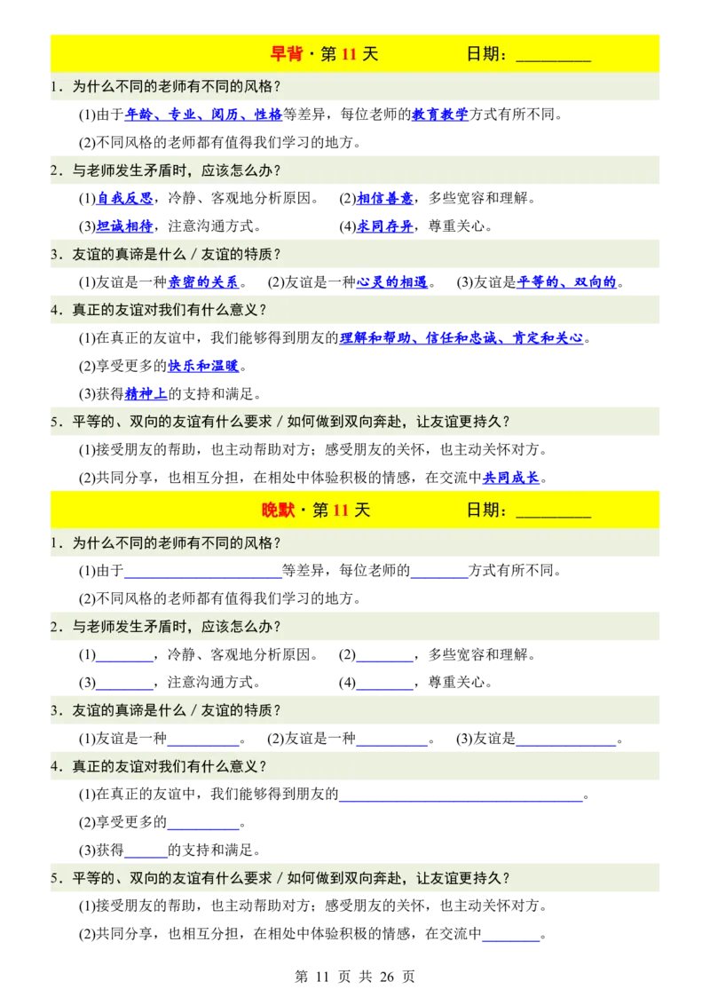24新教材人教版七上道德与法治早背晚默_24秋《初中各科知识点梳理》_2024秋《名师总结》知识点789年级全科_24秋《名师总结》知识点七年级全科
