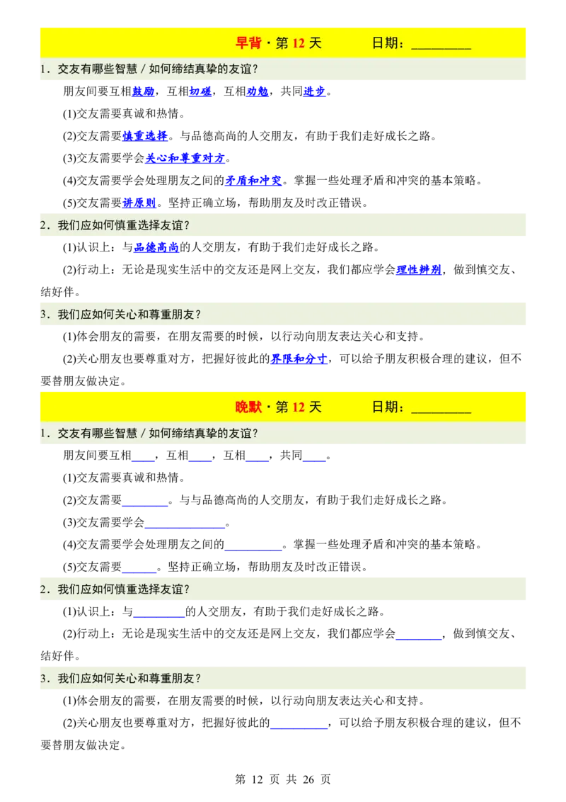 24新教材人教版七上道德与法治早背晚默_24秋《初中各科知识点梳理》_2024秋《名师总结》知识点789年级全科_24秋《名师总结》知识点七年级全科