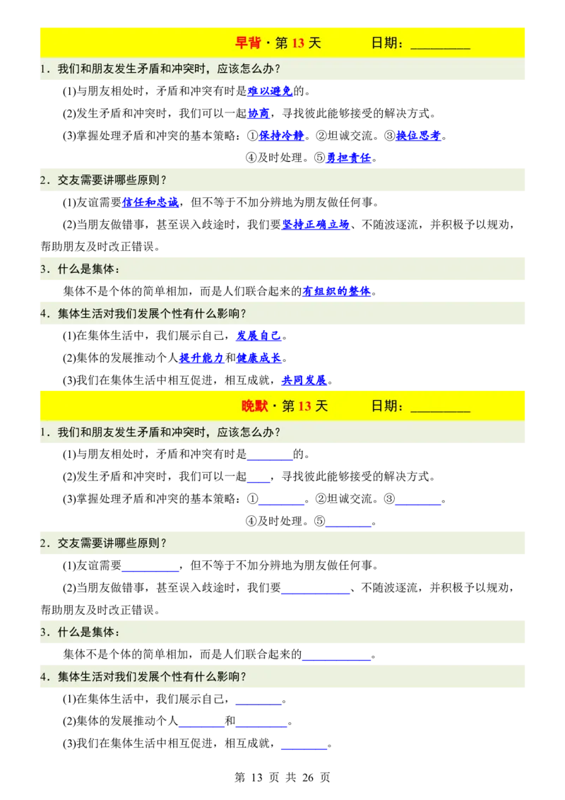 24新教材人教版七上道德与法治早背晚默_24秋《初中各科知识点梳理》_2024秋《名师总结》知识点789年级全科_24秋《名师总结》知识点七年级全科