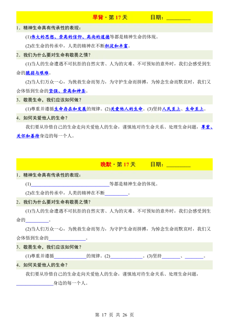 24新教材人教版七上道德与法治早背晚默_24秋《初中各科知识点梳理》_2024秋《名师总结》知识点789年级全科_24秋《名师总结》知识点七年级全科