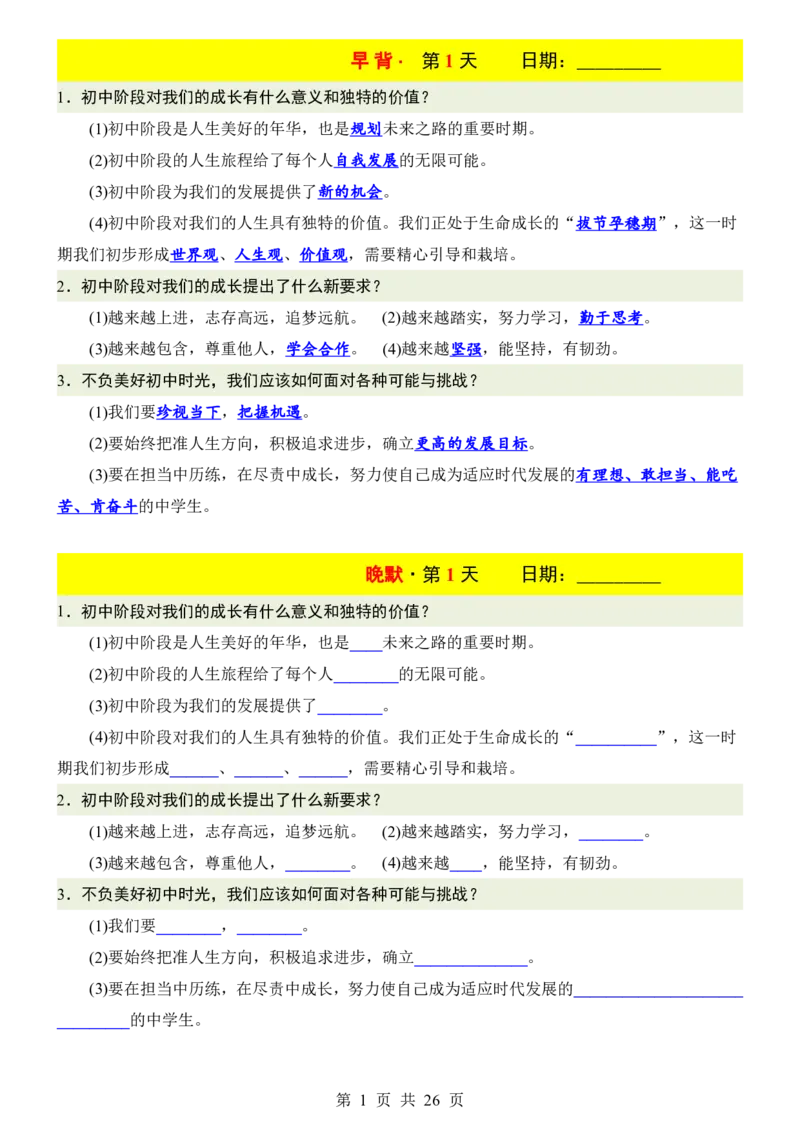 24新教材人教版七上道德与法治早背晚默_24秋《初中各科知识点梳理》_2024秋《名师总结》知识点789年级全科_24秋《名师总结》知识点七年级全科