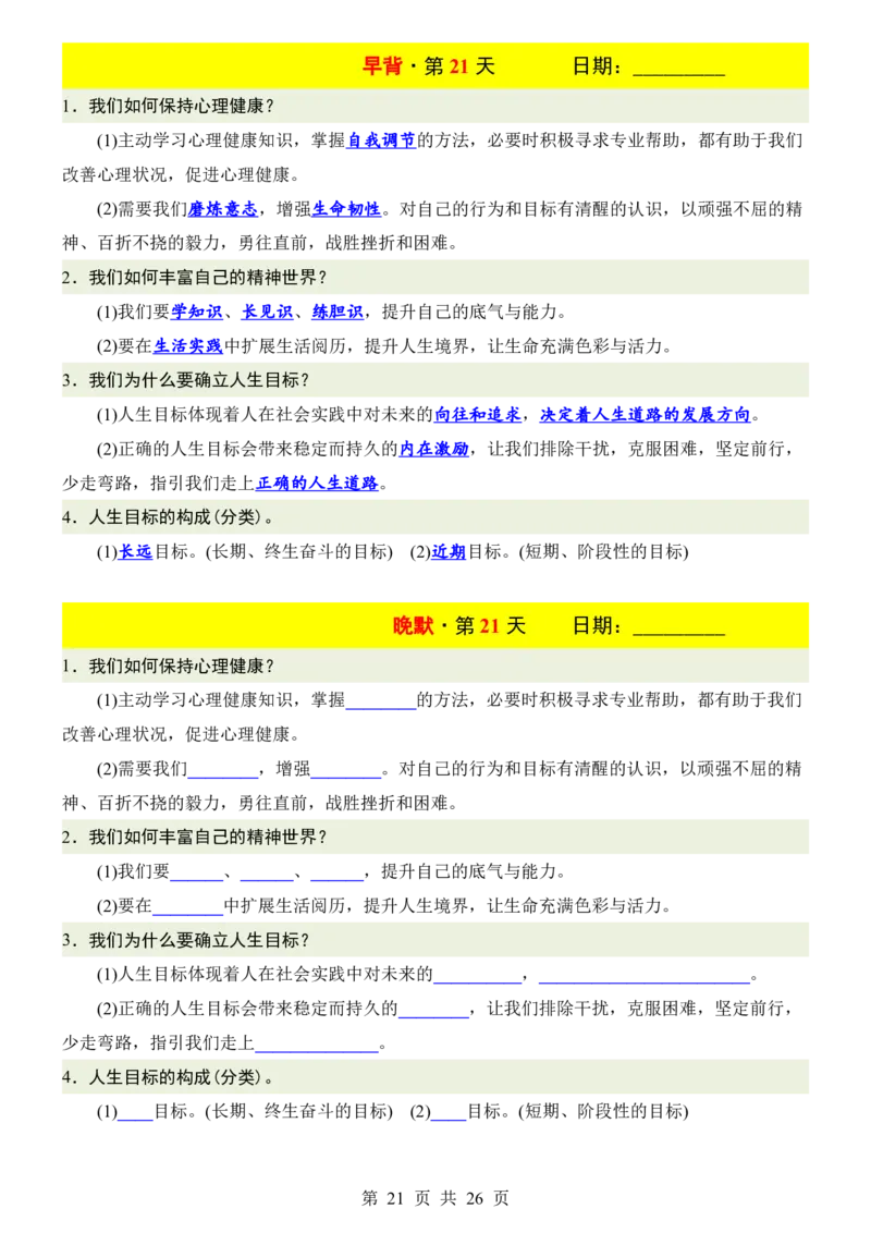 24新教材人教版七上道德与法治早背晚默_24秋《初中各科知识点梳理》_2024秋《名师总结》知识点789年级全科_24秋《名师总结》知识点七年级全科
