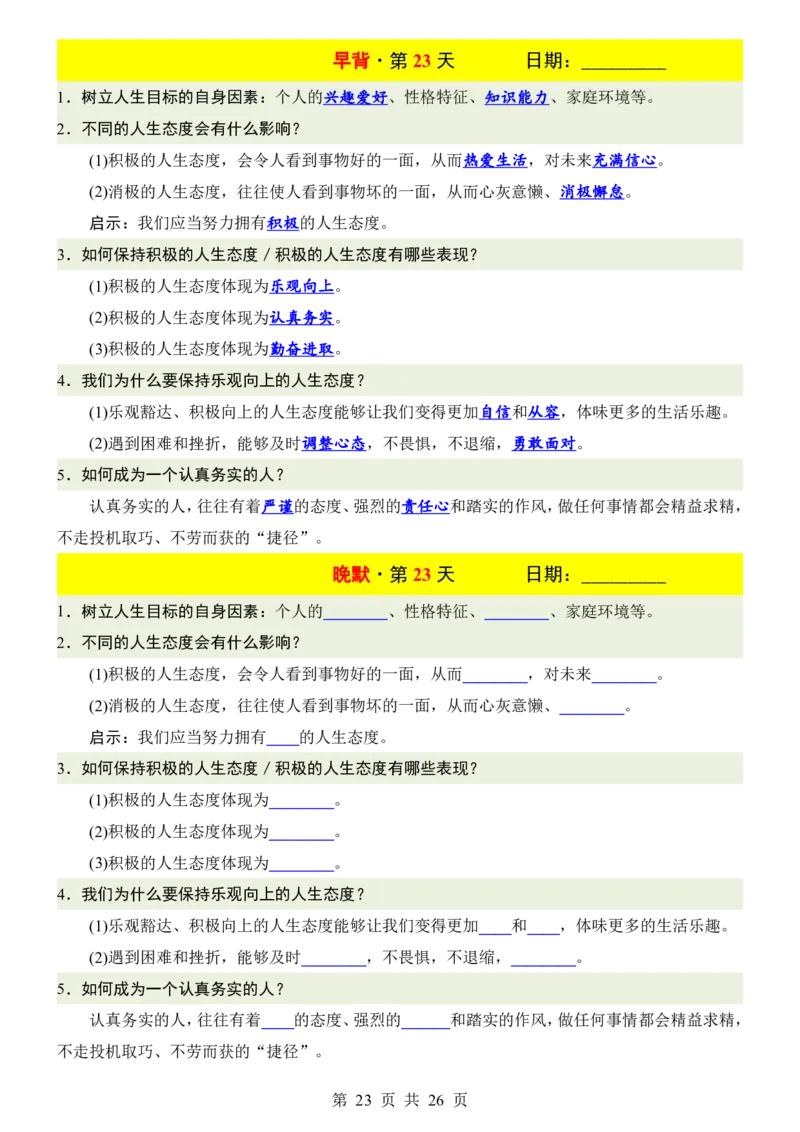24新教材人教版七上道德与法治早背晚默_24秋《初中各科知识点梳理》_2024秋《名师总结》知识点789年级全科_24秋《名师总结》知识点七年级全科