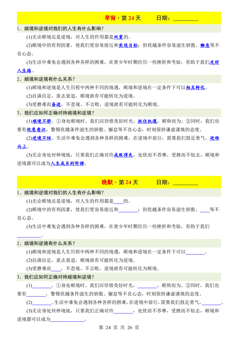 24新教材人教版七上道德与法治早背晚默_24秋《初中各科知识点梳理》_2024秋《名师总结》知识点789年级全科_24秋《名师总结》知识点七年级全科