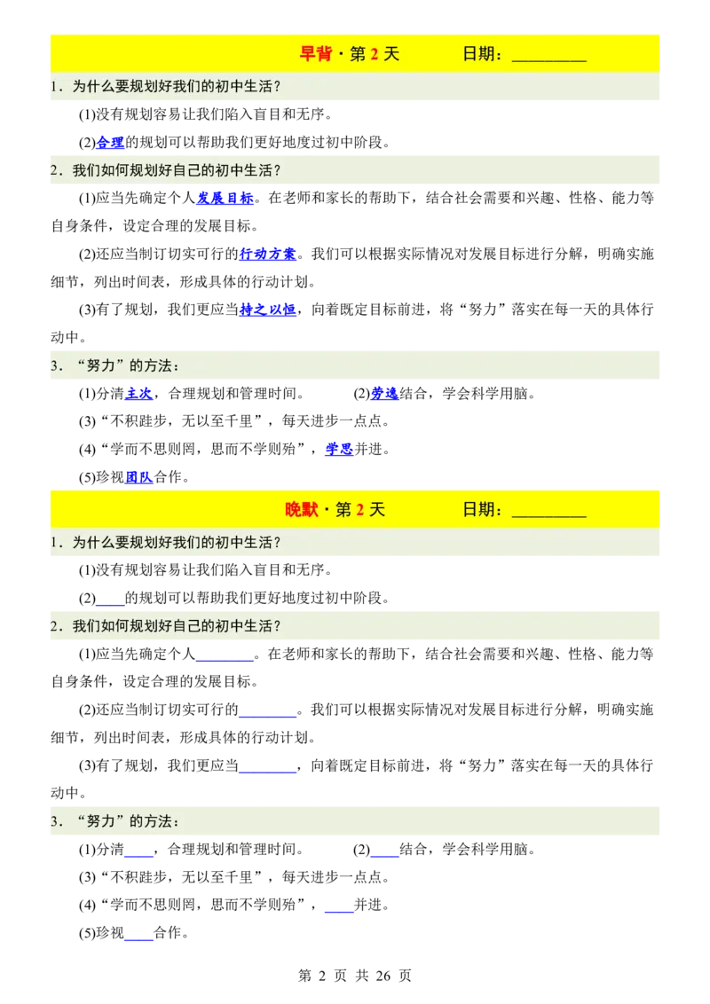 24新教材人教版七上道德与法治早背晚默_24秋《初中各科知识点梳理》_2024秋《名师总结》知识点789年级全科_24秋《名师总结》知识点七年级全科