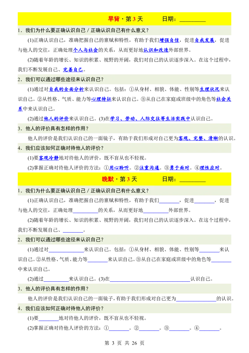 24新教材人教版七上道德与法治早背晚默_24秋《初中各科知识点梳理》_2024秋《名师总结》知识点789年级全科_24秋《名师总结》知识点七年级全科