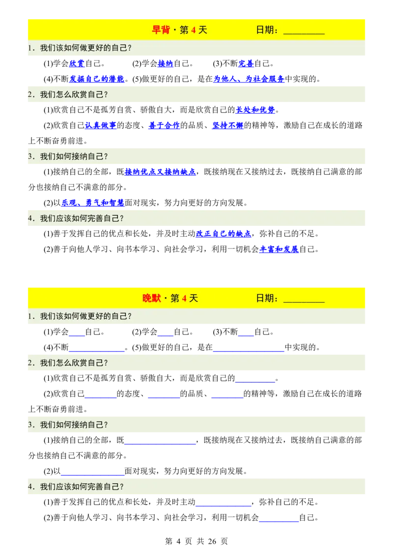 24新教材人教版七上道德与法治早背晚默_24秋《初中各科知识点梳理》_2024秋《名师总结》知识点789年级全科_24秋《名师总结》知识点七年级全科