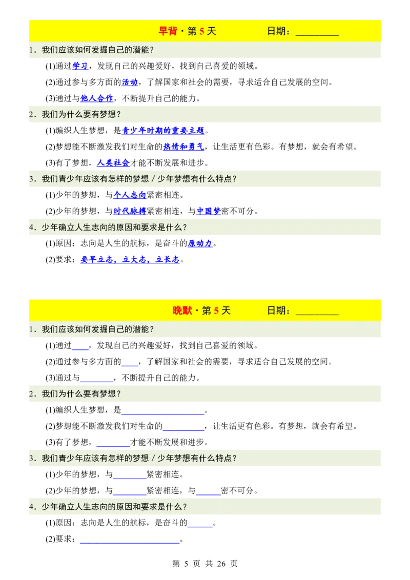 24新教材人教版七上道德与法治早背晚默_24秋《初中各科知识点梳理》_2024秋《名师总结》知识点789年级全科_24秋《名师总结》知识点七年级全科