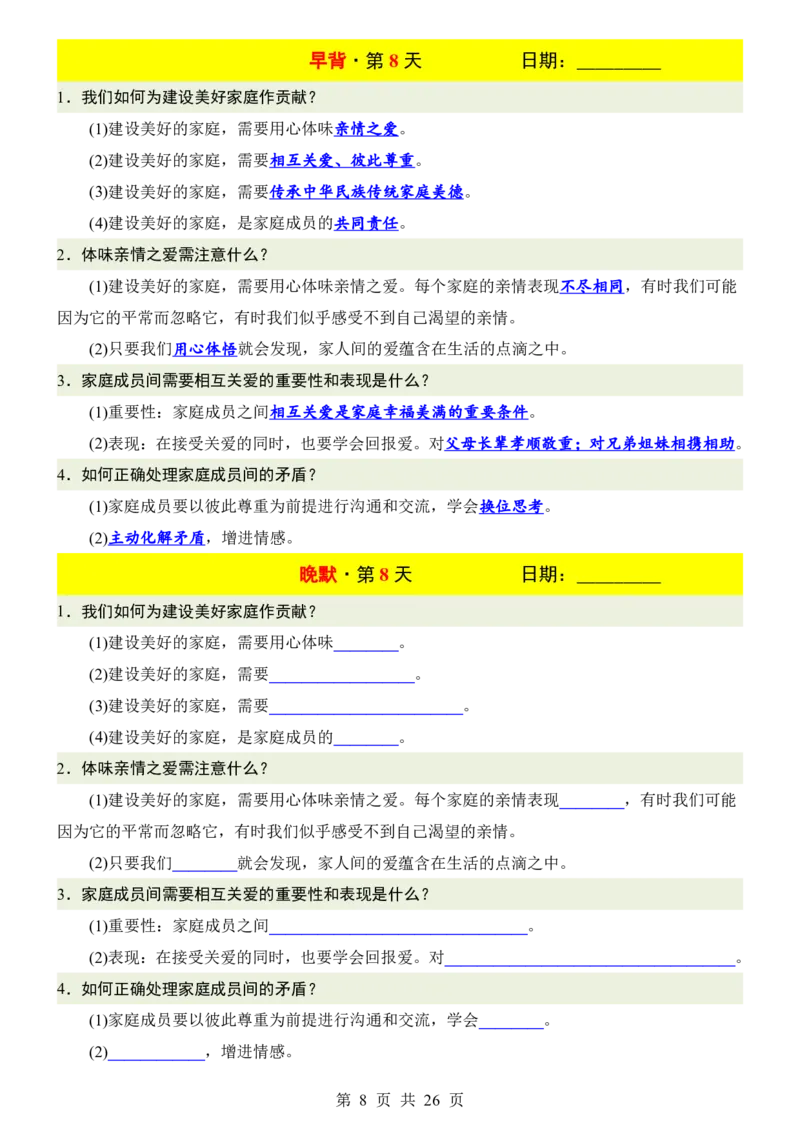 24新教材人教版七上道德与法治早背晚默_24秋《初中各科知识点梳理》_2024秋《名师总结》知识点789年级全科_24秋《名师总结》知识点七年级全科