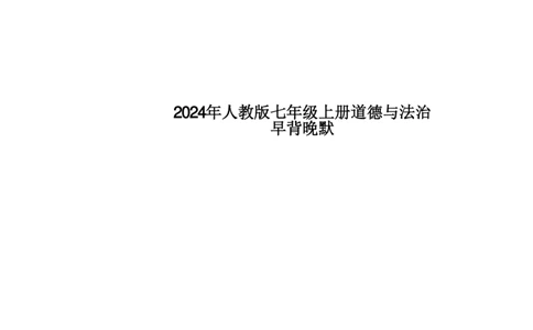 24新教材人教版七上道德与法治早背晚默_24秋《初中各科知识点梳理》_2024秋《名师总结》知识点789年级全科_24秋《名师总结》知识点七年级全科