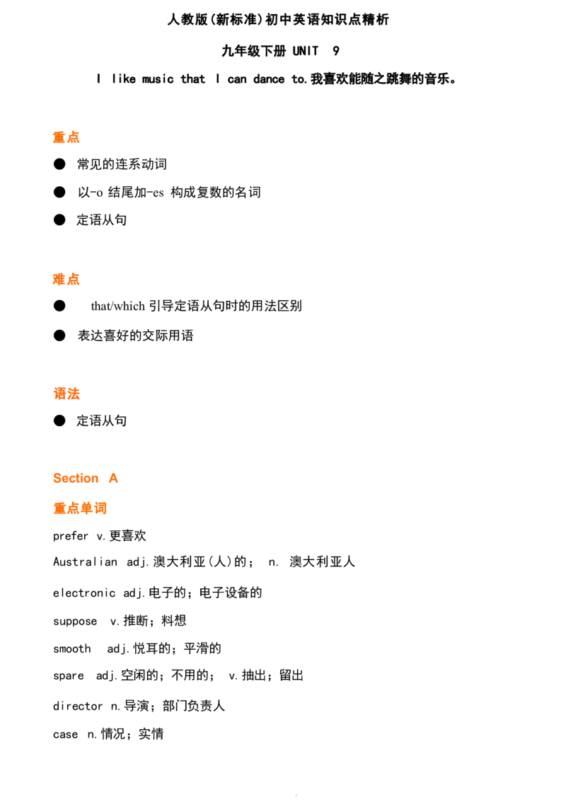 1_24秋《初中各科知识点梳理》_初中英语《知识梳理》7-9年级上下册_重点知识_人教版初中英语_下册_九下_UNIT9