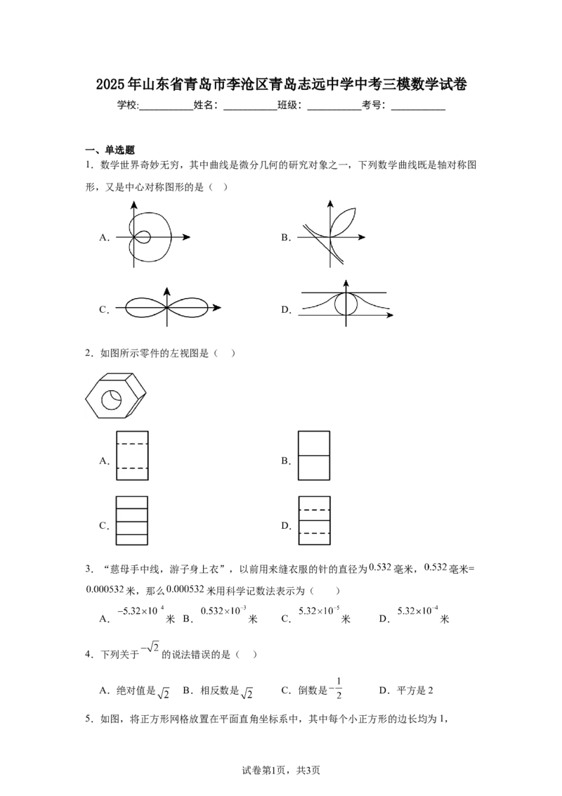 2024-2025学年山东省青岛市李沧区青岛志远中学九年级（下）中考三模数学试卷_2026春《初中一遍过》系列_2026《天星教育&bull;一遍过》（9年级下册)）(人教+北师）