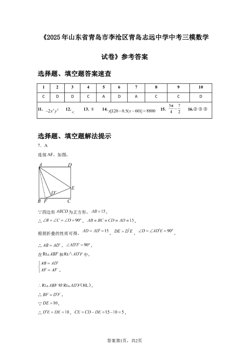 2024-2025学年山东省青岛市李沧区青岛志远中学九年级（下）中考三模数学试卷_2026春《初中一遍过》系列_2026《天星教育&bull;一遍过》（9年级下册)）(人教+北师）