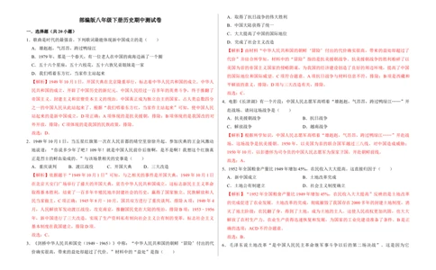 期中测试卷（解析版）_新八下历史_00、更新资料3月23日_第二套(4)_期中+期末_期中试卷