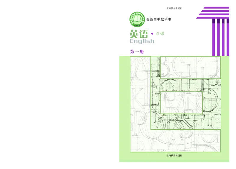 普通高中教科书&middot;英语必修第一册_高中全套电子教材及答案。_01高中电子教材全套_英语_沪教版_高中年级_必修第一册