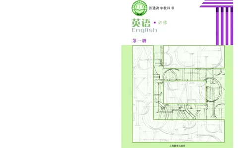 普通高中教科书&middot;英语必修第一册_高中全套电子教材及答案。_01高中电子教材全套_英语_沪教版_高中年级_必修第一册