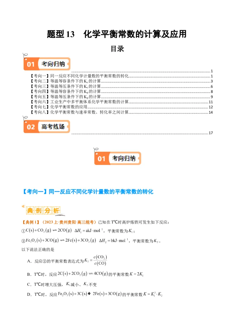 题型13化学平衡常数的计算及应用（原卷版）_05高考化学_2024年新高考资料_2.2024二轮复习_2024年高考化学二轮热点题型归纳与变式演练（新高考通用）