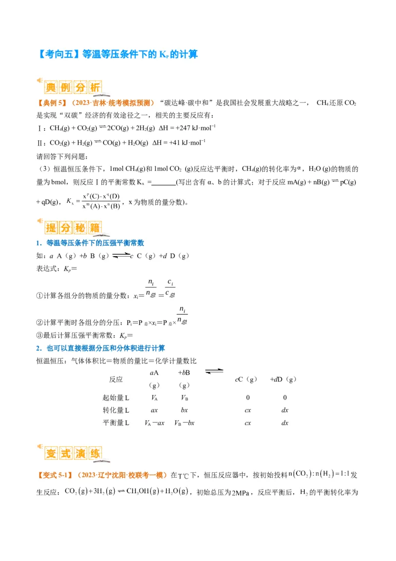 题型13化学平衡常数的计算及应用（原卷版）_05高考化学_2024年新高考资料_2.2024二轮复习_2024年高考化学二轮热点题型归纳与变式演练（新高考通用）