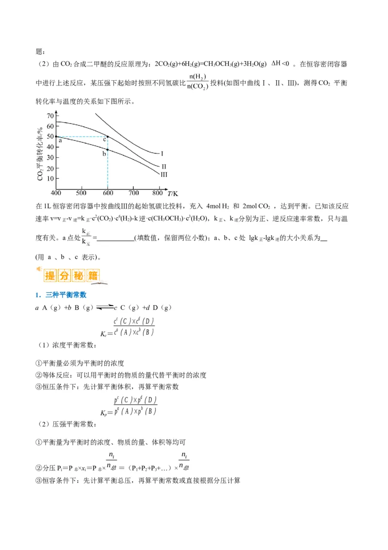 题型13化学平衡常数的计算及应用（原卷版）_05高考化学_2024年新高考资料_2.2024二轮复习_2024年高考化学二轮热点题型归纳与变式演练（新高考通用）