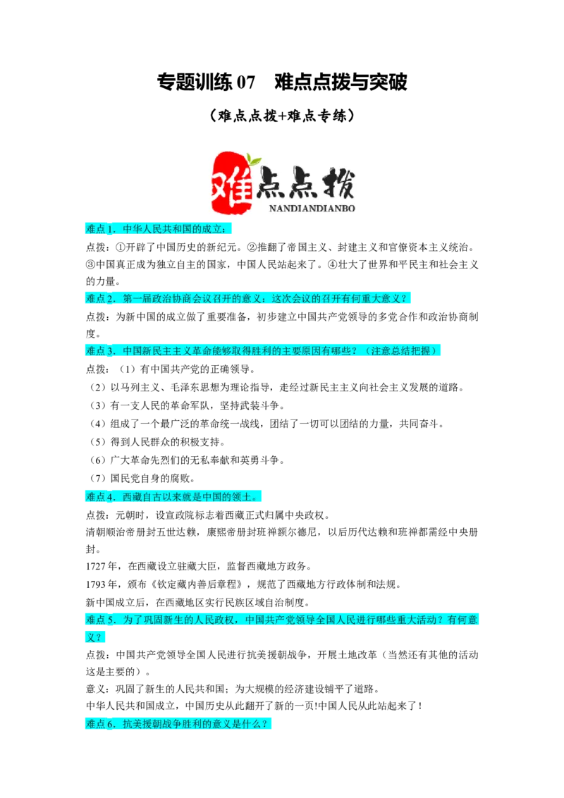 专题训练07++难点点拨与突破（难点点拨+难点专练）-2023-2024学年八年级历史下册期末满分冲刺复习攻略_新八下历史_19、赠送其它资料_旧版_12复习课件8下历史
