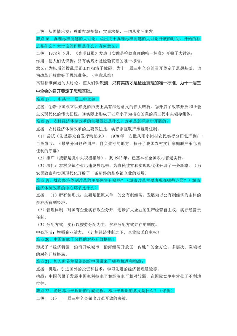 专题训练07++难点点拨与突破（难点点拨+难点专练）-2023-2024学年八年级历史下册期末满分冲刺复习攻略_新八下历史_19、赠送其它资料_旧版_12复习课件8下历史