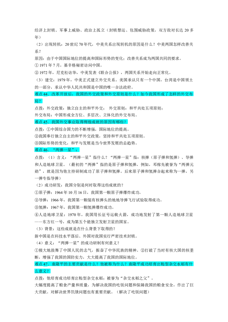 专题训练07++难点点拨与突破（难点点拨+难点专练）-2023-2024学年八年级历史下册期末满分冲刺复习攻略_新八下历史_19、赠送其它资料_旧版_12复习课件8下历史