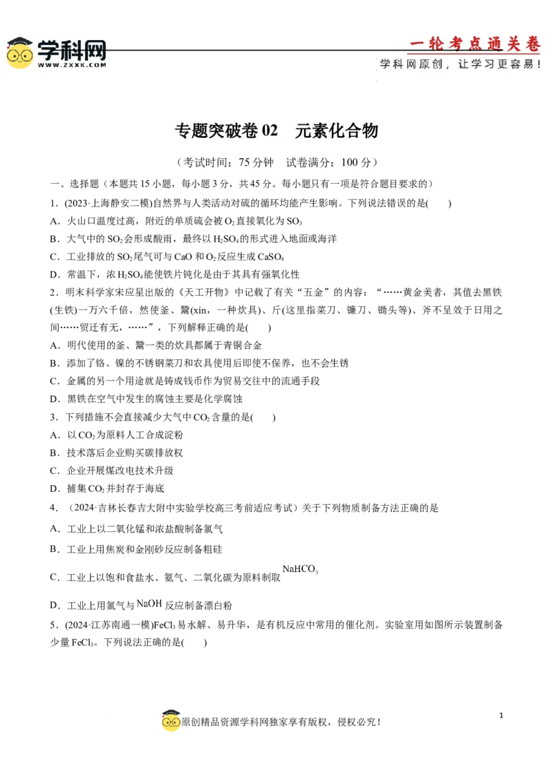 阶段检测卷二元素化合物（原卷版）(1)_05高考化学_2025年新高考资料_一轮复习_2025年高考化学一轮复习考点通关卷_2025年高考化学一轮复习考点通关卷（新高考通用）（完结）