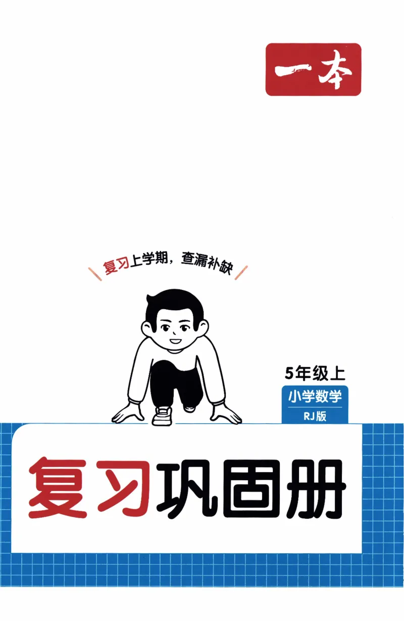 26春《一本复习巩固册》人教数学5上_26春人教版数学三下_09、练习题+试卷合集_-26春《预备新学期》_26春《一本预备5年级下册》人教数学
