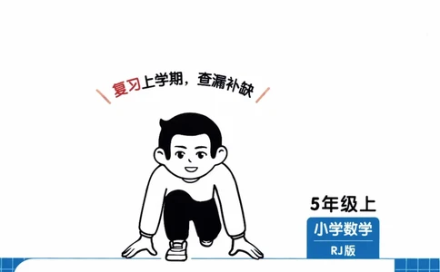 26春《一本复习巩固册》人教数学5上_26春人教版数学三下_09、练习题+试卷合集_-26春《预备新学期》_26春《一本预备5年级下册》人教数学