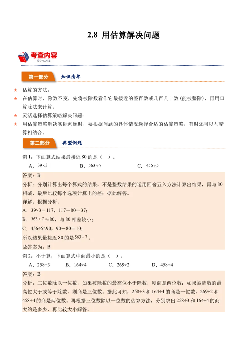 2.8用估算解决问题-（人教版）_26春人教版数学三下_19、赠送其它资料_新建文件夹_三年级数学下册（人教版）_母题专项练习-K35_2024版