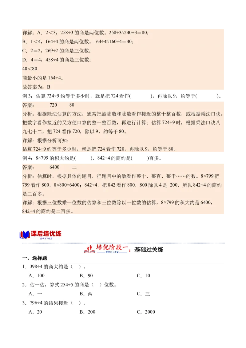 2.8用估算解决问题-（人教版）_26春人教版数学三下_19、赠送其它资料_新建文件夹_三年级数学下册（人教版）_母题专项练习-K35_2024版