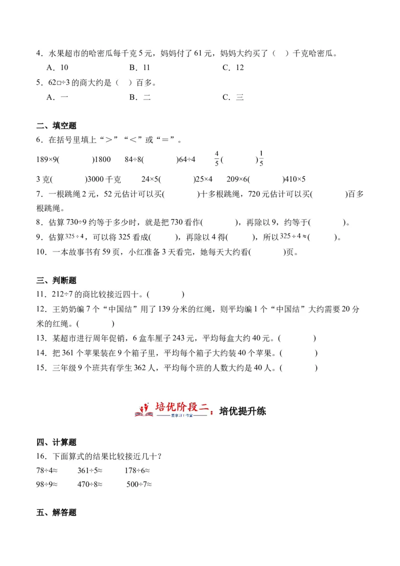 2.8用估算解决问题-（人教版）_26春人教版数学三下_19、赠送其它资料_新建文件夹_三年级数学下册（人教版）_母题专项练习-K35_2024版