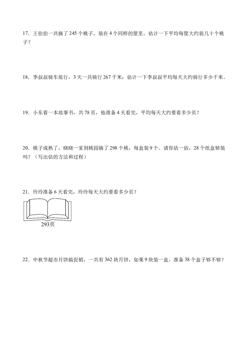 2.8用估算解决问题-（人教版）_26春人教版数学三下_19、赠送其它资料_新建文件夹_三年级数学下册（人教版）_母题专项练习-K35_2024版