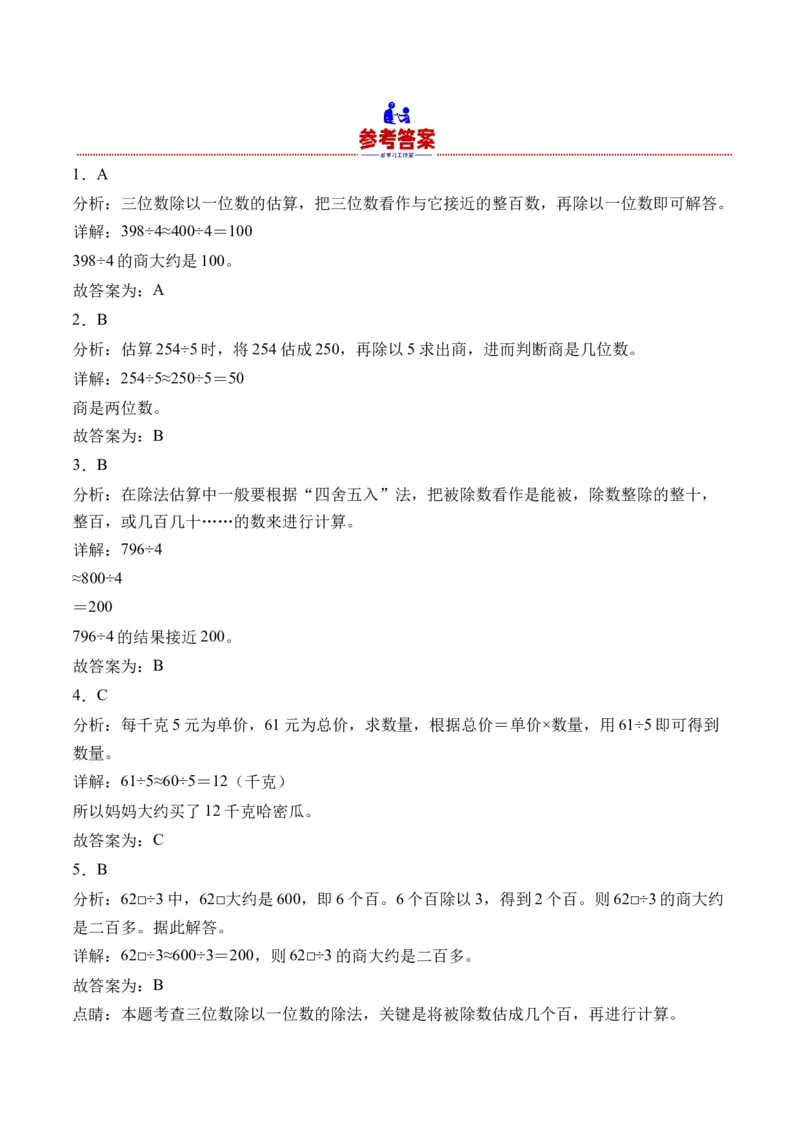 2.8用估算解决问题-（人教版）_26春人教版数学三下_19、赠送其它资料_新建文件夹_三年级数学下册（人教版）_母题专项练习-K35_2024版