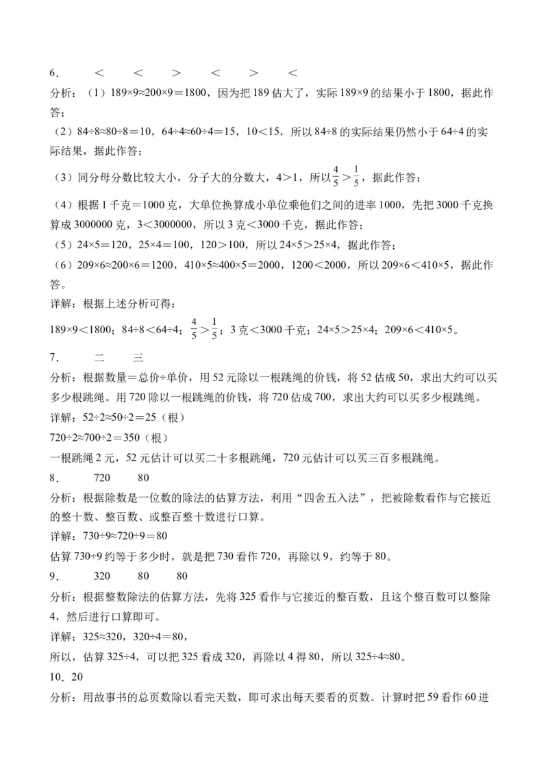 2.8用估算解决问题-（人教版）_26春人教版数学三下_19、赠送其它资料_新建文件夹_三年级数学下册（人教版）_母题专项练习-K35_2024版