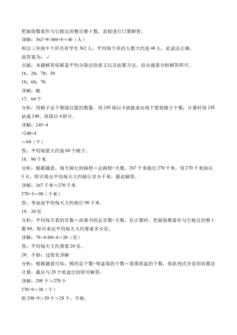 2.8用估算解决问题-（人教版）_26春人教版数学三下_19、赠送其它资料_新建文件夹_三年级数学下册（人教版）_母题专项练习-K35_2024版