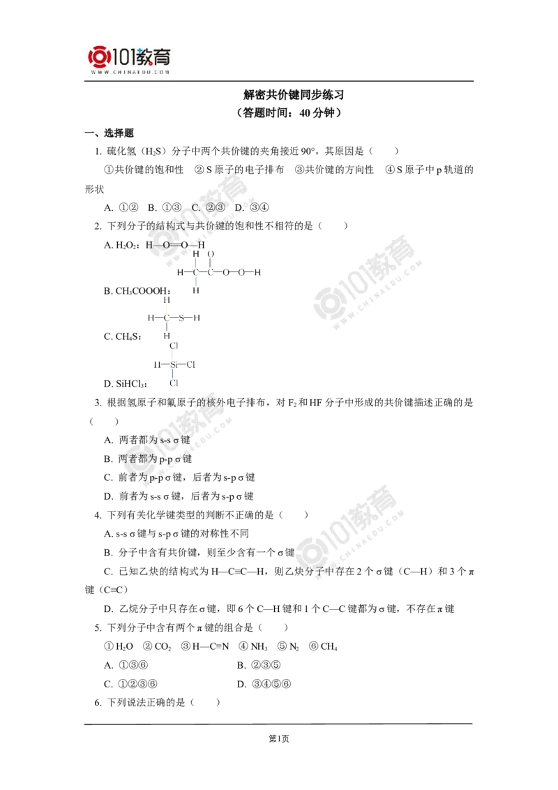 006选择性必修2第二章分子结构与性质第一节共价键-解密共价键同步练习_新人教版高二化学选修一、二、三_新人教版高中化学选择性必修第二册_高二化学（选择性必修第二册）学案练习
