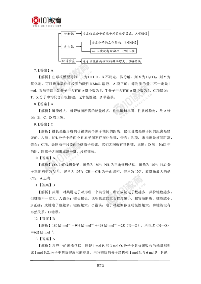 006选择性必修2第二章分子结构与性质第一节共价键-解密共价键同步练习_新人教版高二化学选修一、二、三_新人教版高中化学选择性必修第二册_高二化学（选择性必修第二册）学案练习