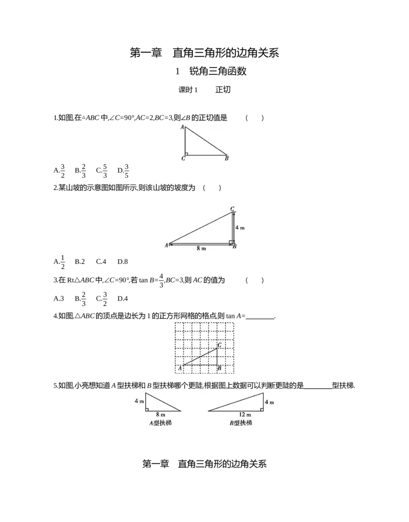 1锐角三角函数课时1正切_2026春《初中一遍过》系列_2026《天星教育&bull;一遍过》（9年级下册)）(人教+北师）_2026《初中数学&bull;一遍过》9年级下册(北师大)课时检测_第一章