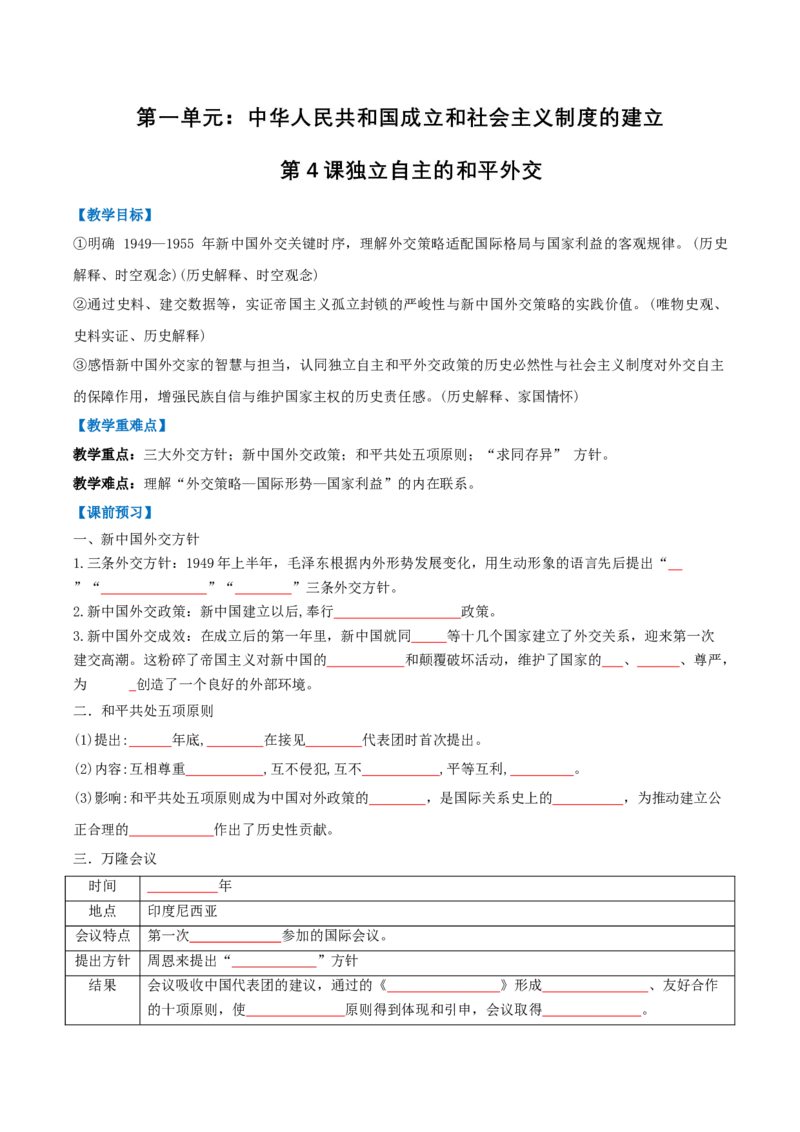 第4课独立自主的和平外交（任务型导学案）（原卷版）_新八下历史_00、更新资料3月23日_新版_第一套_02.导学案_第4课独立自主的和平外交（任务型导学案)历史新教材统编版八年级下册