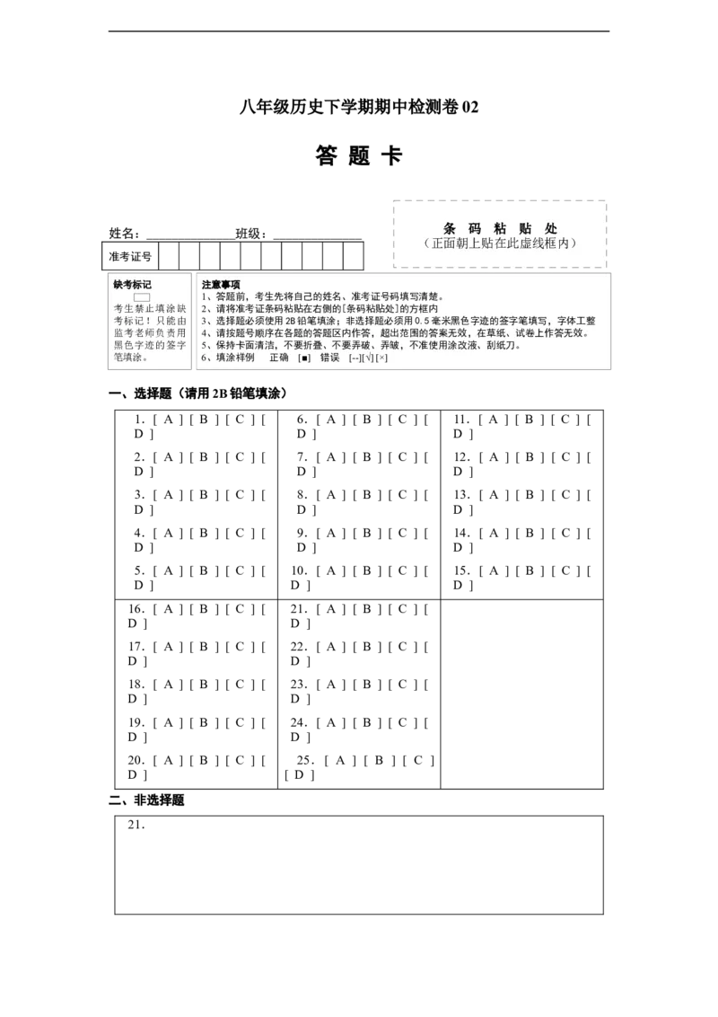 八年级历史下学期期中检测卷02（答题卡）_新八下历史_00、更新资料3月23日_新版_第三套_第二套_2026春季新版-持续更新中_10.试题_期中试题_八年级历史下学期期中检测卷02