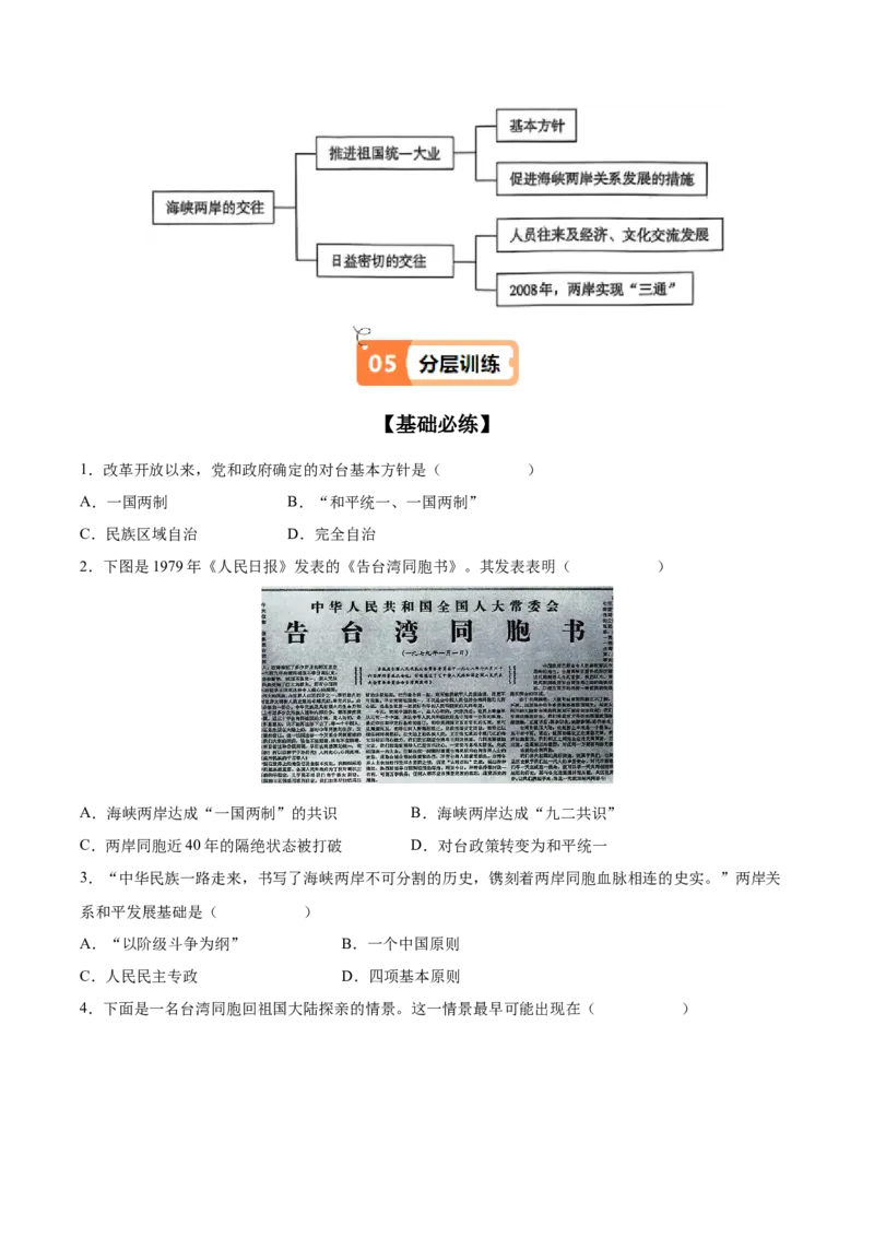 第14课海峡两岸的交往（学生版）_新八下历史_00、更新资料3月23日_第二套(4)_同步讲义-U15_2025版