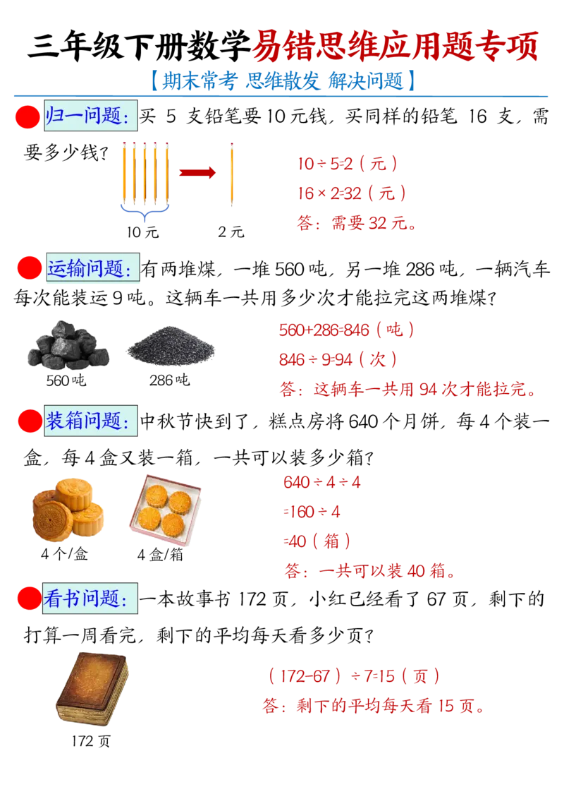 2026春7页完整版三下数学常考易错思维应用题母题_26春人教版数学三下_06、小纸条合集