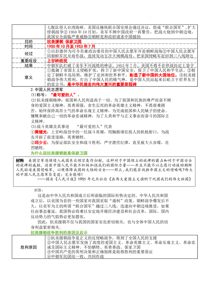 第一单元中华人民共和国成立和社会主义制度的建立知识提纲2025-2026学年统编版八年级历史下册_新八下历史_00、更新资料3月23日_新版_第三套_知识点